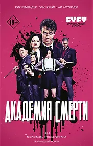 Купить Академия смерти. Молодёжь эпохи Рейгана — Фото №1