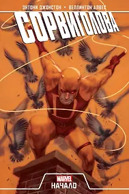 Купить Сорвиголова. Начало — Фото №1