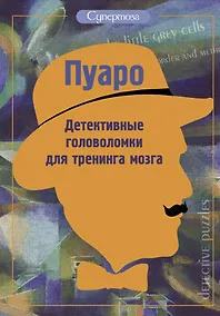 Купить Пуаро. Детективные головоломки для тренинга мозга — Фото №1