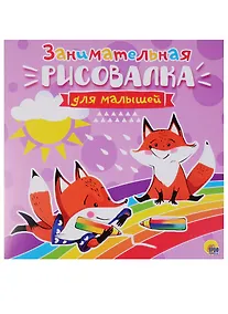 Купить Рисовалка для малышей. Занимательная — Фото №1