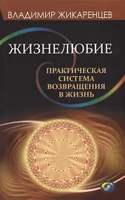 Купить Жизнелюбие. Практическая система возвращения к жизни — Фото №1