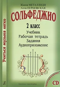 Купить Сольфеджио. 2 кл. Комплект ученика: учебник, рабочая тетрадь, задания (на CD) — Фото №1
