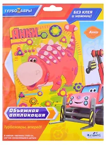 Купить Турбозавры. Объемная аппликация из Eva. Анки. Арт. 06271 — Фото №1
