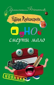 Купить Одной смерти мало: роман — Фото №1