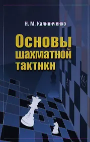 Купить Основы шахматной тактики — Фото №1