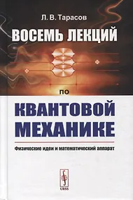 Купить Восемь лекций по квантовой механике: Физические идеи и математический аппарат — Фото №1