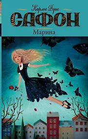 Купить Марина: роман — Фото №1