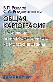 Купить Общая картография с основами геоинформационного картографирования — Фото №1