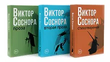 Купить Виктор Соснора Собрание сочинений (комплект из 3-х книг) — Фото №1