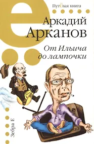 Купить От Ильича до лампочки — Фото №1