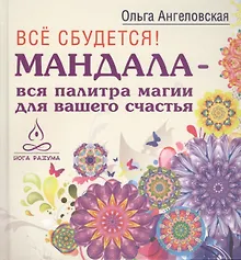 Купить Все сбудется! Мандала - вся палитра магии для вашего счастья — Фото №1
