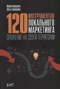 Купить 120 инструментов локального маркетинга. Сражение на своей территориив — Фото №1