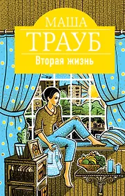 Купить Вторая жизнь — Фото №1