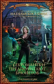 Купить ВолшебнаяАкадемия Косухина Институт рас. Некромантки предпочитают брюнетов — Фото №1