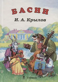 Купить И.А. Крылов. Басни — Фото №1