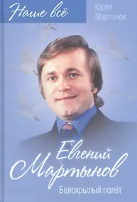 Купить Евгений Мартынов. Белокрылый полет — Фото №1