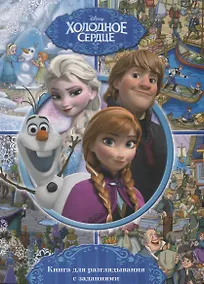 Купить Виммельбух. Холодное Сердце. Книга с заданиями — Фото №1