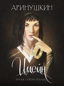 Купить Иллейн. Другая сторона зеркала — Фото №1