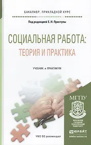 Купить Социальная работа: теория и практика. Учебник и практикум для прикладного бакалавриата — Фото №1