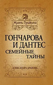 Купить Гончарова и Дантес.Семейные тайны — Фото №1