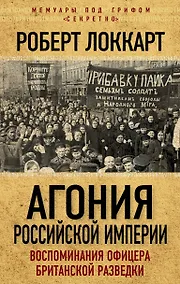 Купить Агония Российской Империи. Воспоминания офицера британской разведки — Фото №1