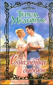 Купить Соблазненная дьяволом : роман — Фото №1