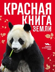 Купить Красная книга Земли — Фото №1