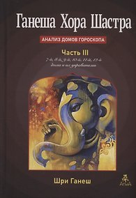 Купить Ганеша Хора Шастра. Анализ домов Гороскопа. Часть III — Фото №1