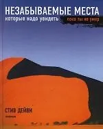 Купить Незабываемые места, которые надо увидеть пока ты не умер — Фото №1