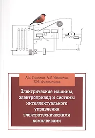 Купить Электрические машины, элетропривод и системы интеллектуального управления элетротехническими комплек — Фото №1