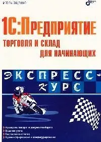 Купить 1С: Предприятие. Торговля и склад для начинающих — Фото №1