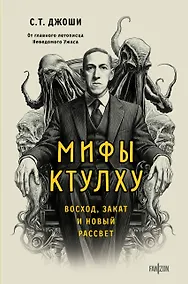 Купить Мифы Ктулху. Восход, закат и новый рассвет — Фото №1