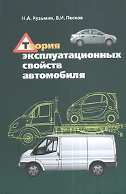 Купить Теория эксплуатационных свойств автомобиля : учебное пособие — Фото №1