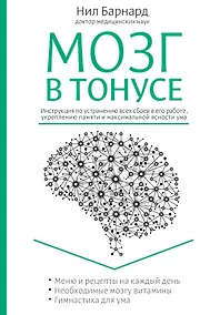Купить Питание для мозга. Эффективная пошаговая методика для усиления эффективности работы... (ISBN 978-5-699-66136-7  в новом оформлении: "Мозг в тонусе") — Фото №1