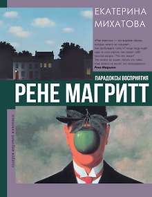 Купить Рене Магритт. Парадоксы восприятия — Фото №1