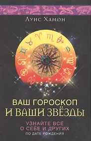Купить Ваш гороскоп и ваши звезды — Фото №1