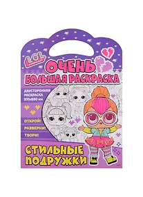 Купить Очень большая раскраска. L.O.L. surprise. Стильные подружки — Фото №1