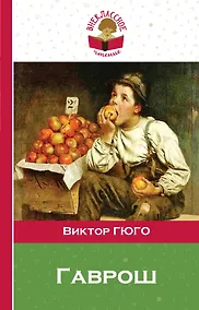 Купить Гаврош — Фото №1