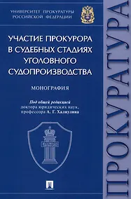 Купить Участие прокурора в судебных стадиях уголовного судопроизводства. Монография — Фото №1