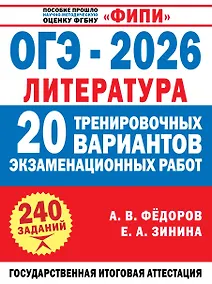 Купить ОГЭ-2026. Литература. 20 тренировочных вариантов экзаменационных работ для подготовки к основному государственному экзамену — Фото №1