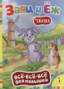 Купить Братья Гримм. Заяц и ёж (Всё-всё-всё) — Фото №1