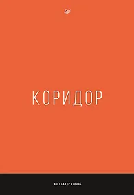 Купить Коридор — Фото №1