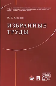 Купить Избранные труды. — Фото №1