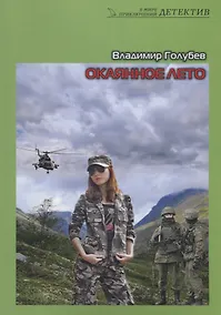 Купить Окаянное лето. Роман — Фото №1