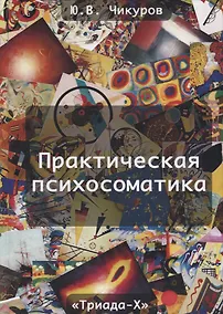 Купить Практическая психосоматика — Фото №1