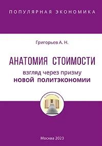 Купить Анатомия Стоимости. Взгляд через призму Новой политэкономии — Фото №1