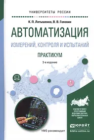 Купить Автоматизация измерений, контроля и испытаний. Практикум — Фото №1