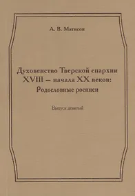 Купить Духовенство Тверской епархии XVIII - начала XX веков. Родословные росписи. Выпуск девятый — Фото №1
