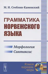 Купить Грамматика норвежского языка — Фото №1