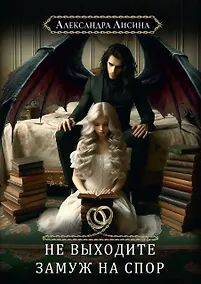 Купить Хелька и ее друзья. Книга 1: Не выходите замуж на спор — Фото №1